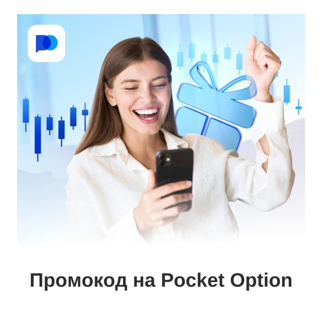 Как Активировать Промокод на Pocket Option?