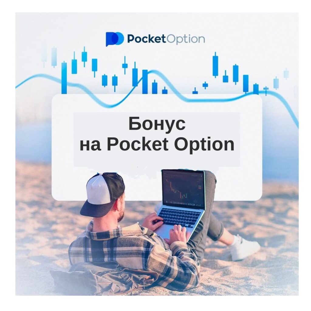 Преимущества Использования Промокодов Pocket Option.