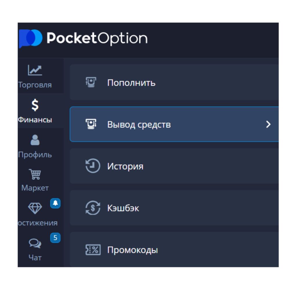 Как вывести деньги с Pocket Option.