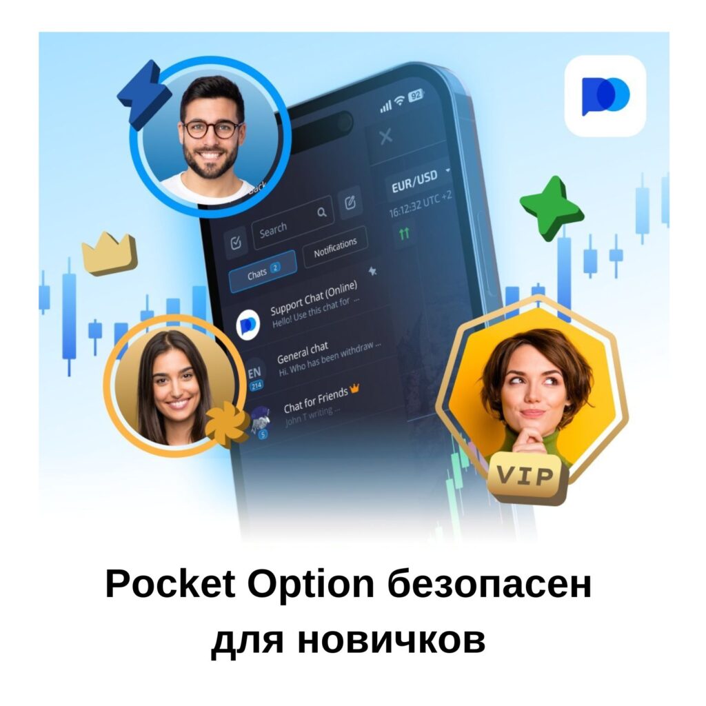 Pocket Option безопасен для новичков.