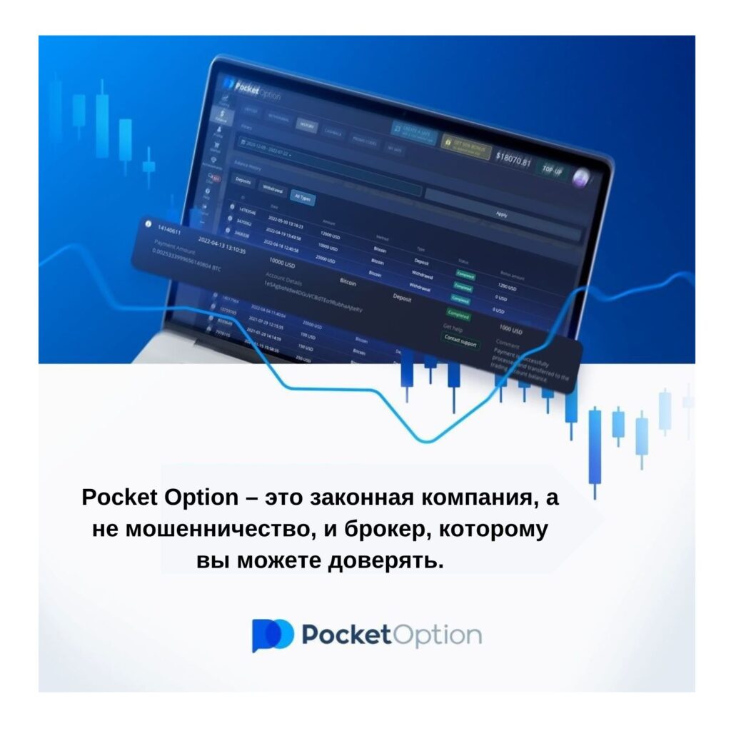 Pocket Option - это законная компания.