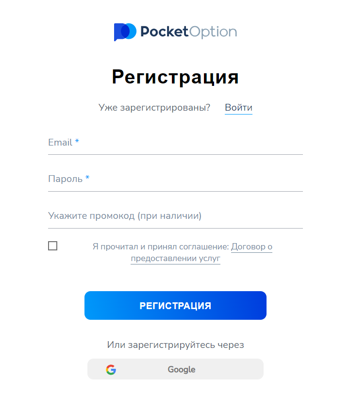 Регистрация в Pocket Option.