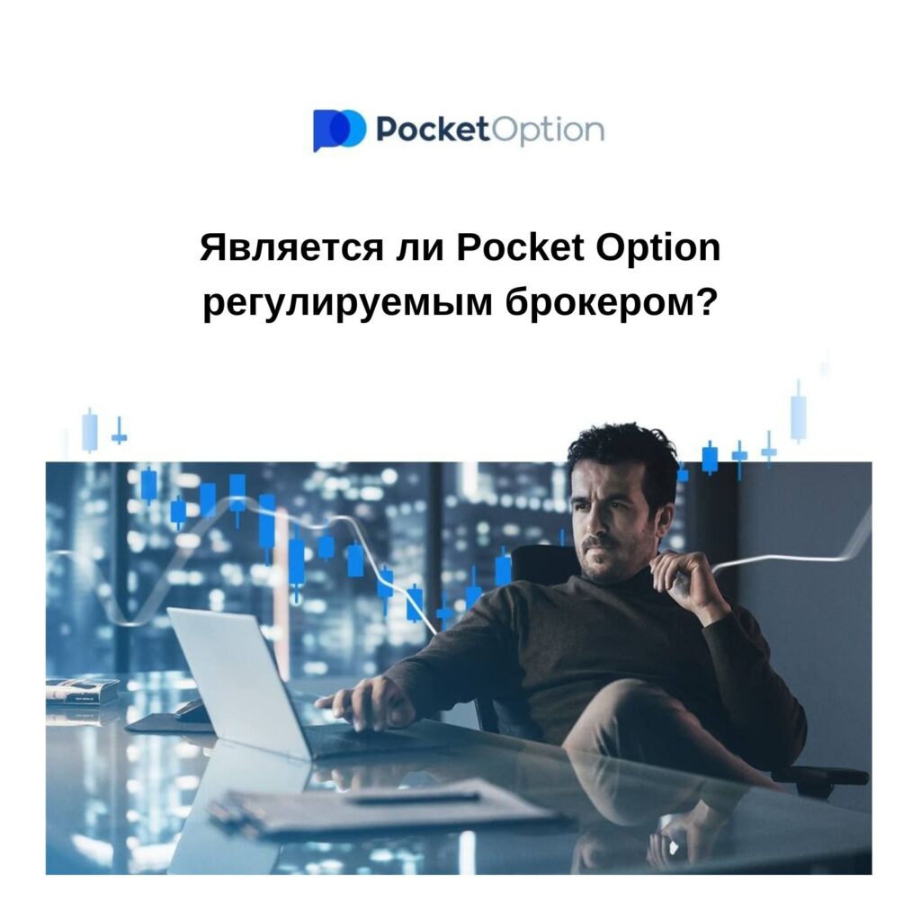 Pocket Option регулируемый брокер.