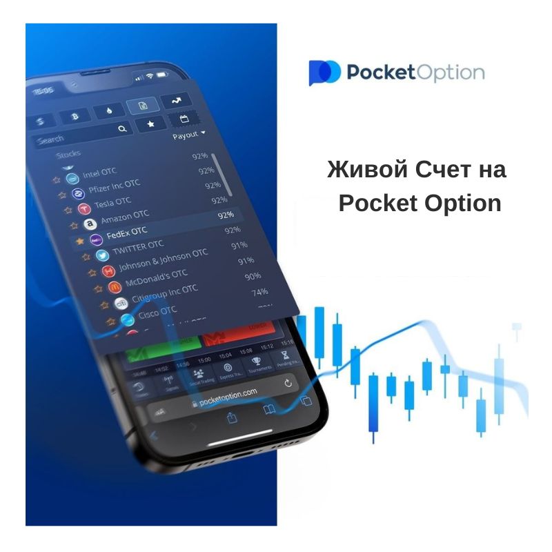 Живой cчет Pocket Option.