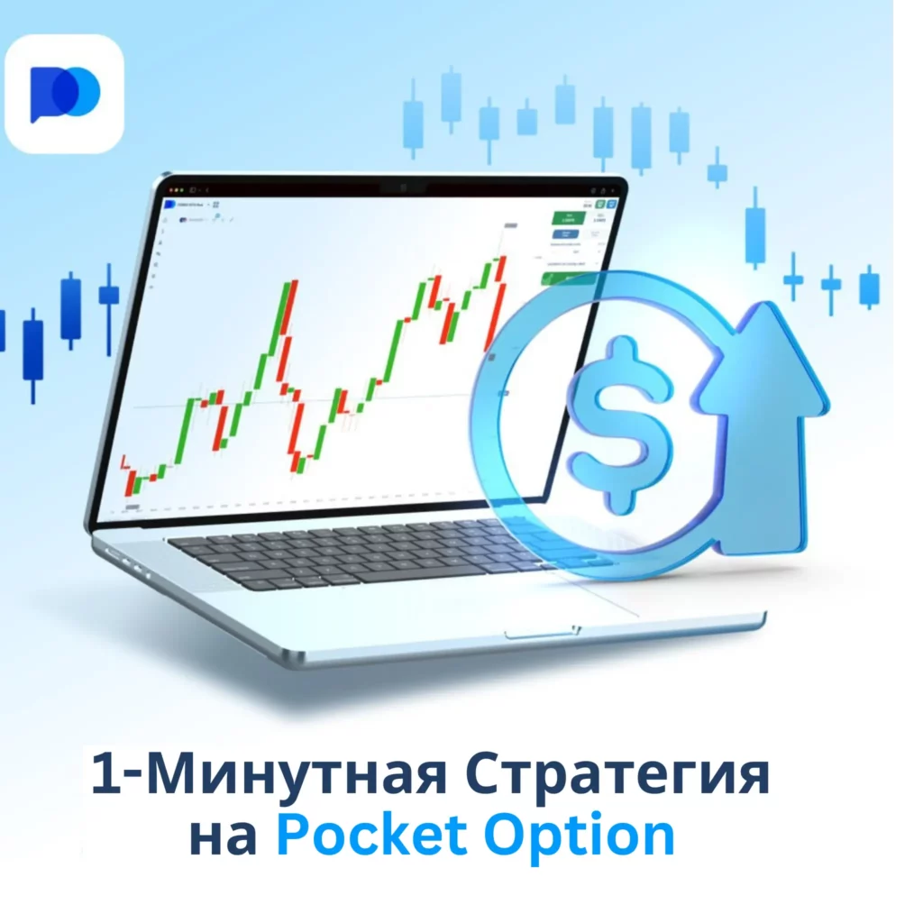1 минутная стратегия на Pocket Option.