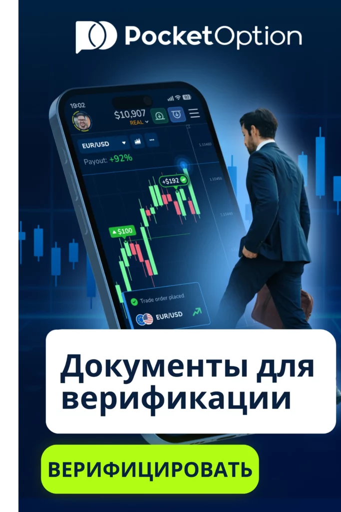 Необходимые документы для верификации аккаунта на Pocket Option.