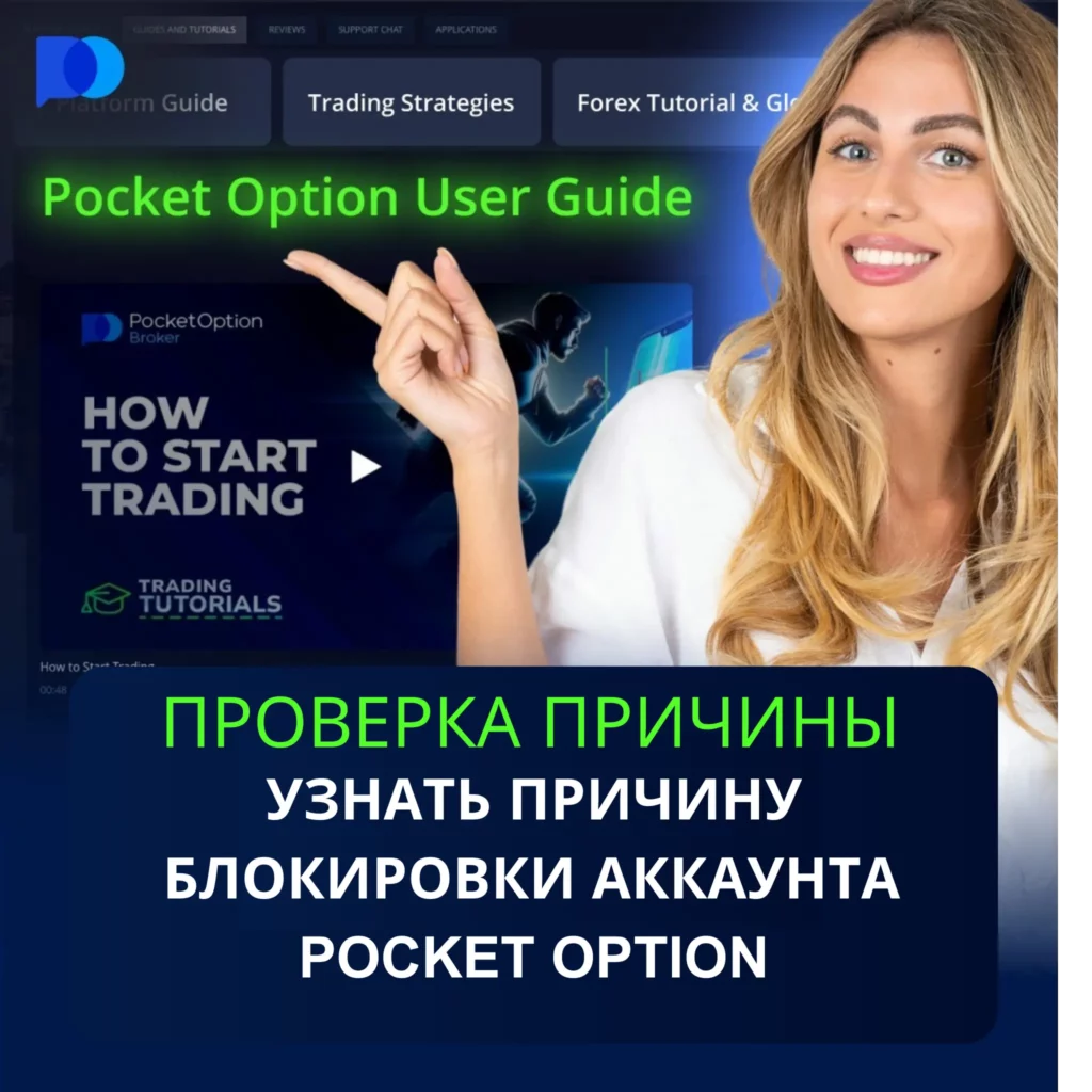 Проверка причины блокировки аккаунта на Pocket Option.