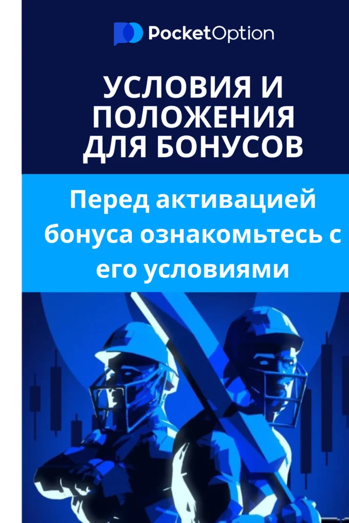 Условия и положения для Pocket Option бонусов.